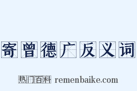 寄曾德广反义词是什么意思的图片